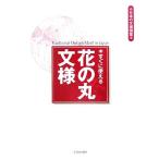 すぐに使える花の丸文様 日本の文様図案/芸艸堂編集部【編】　