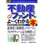 図解入門ビジネス 最新 不動産ファンドがよ〜くわかる本 流動化時代の不動産金融入門 How-nual Business
