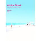 Aloha Book ハワイの行くとこ、見るとこ、食べるとこ/赤澤かおり(著者),内野亮(著者)