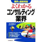 業界の最新常識 よくわかるコンサルティング業界/大石哲之【著】