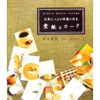 お気に入りの写真で作る素敵なカード miwa’s photo recipe/石川美和【著】　