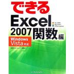 できるＥｘｃｅｌ　２００７（ナナ）　関数編 Ｗｉｎｄｏｗｓ　Ｖｉｓｔａ対応／尾崎裕子(著者),インプレスジャパン(著者)