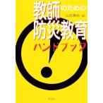  учитель поэтому. предотвращение бедствий образование рука книжка / гора рисовое поле . более того [ сборник ]