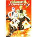 金色のコルダ2コンプリートガイド(上)/ルビー・パーティー【監修】