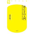 新・UFO入門 日本人は、なぜUFOを見なくなったのか 幻冬舎新書/唐沢俊一【著】