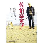 佐伯泰英！ ロングインタビュー&作品ガイド/宝島社出版部【編】　