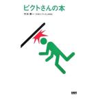 ピクトさんの本／内海慶一【著】