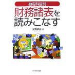 勘定科目別 財務諸表を読みこなす/大薮卓也【著】　