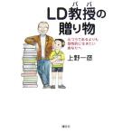 LD教授の贈り物 ふつうであるよりも個性的に生きたいあなたへ/上野一彦【著】