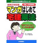  закон модифицировано правильный соответствует версия manga (манга) впервые . агент по недвижимости индустрия закон ( эпоха Heisei 19 год экспертиза для ) Zero из понимать закон вводная серия /. криптомерия .