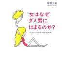 女はなぜダメ男にはまるのか？ ベスト・パートナーのつくり方/姫野友美【著】　
