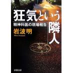  безумие и . человек . бог ... площадка комментарий Shincho Bunko / Iwanami Akira [ работа ]