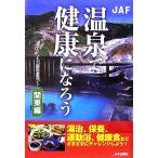 温泉で健康になろう 関東編/地図・旅行書編集部【編】　