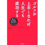 ゴルフが上手くなれば人生でも成功する 偉大なチャンピオンたちに学ぶ/アンドリューウッド,ブライアントレー