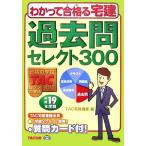 過去問セレクト300(平成19年度版) わかって合格(うか)る宅建シリーズ/TAC宅建講座【編】