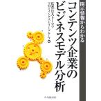  содержание предприятие. бизнес модель анализ .. информация из понимать /to-matsuTMT in пыль Lee группа [ сборник ]