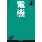 電機 日経文庫業界研究シリーズ/片山栄一【著】