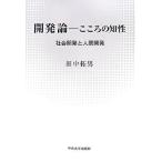 開発論 こころの知性/田中拓男【著】　