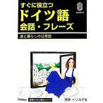 すぐに役立つドイツ語会話・フレーズ 旅と暮らしの日常語 Gakken基礎から学ぶ語学シリーズ/浅井イゾルデ,JALEX