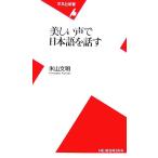 美しい声で日本語を話す 平凡社新書/米山文明【著】