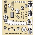 未来創作(VOL.1)/マツザキヨシユキ【編】