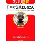 ズバリ図解 日本の伝統としきたり ぶんか社文庫/伝統文化推進会(著者)