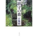 ... лес Shincho Bunko /. бок .[ работа ]
