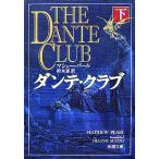 ダンテ・クラブ(下) 新潮文庫/マシューパール【著】,鈴木恵【訳】