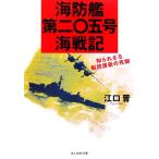  море .. второй 0. номер море военная история ... корзина судно .... .. Ushioshobokojinshinsha NF библиотека /...[ работа ]