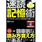 速読記憶術 1分1秒を争うあなたの学習効果が大幅にアップ！/若桜木虔【著】