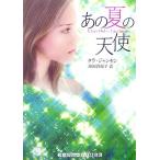  тот лето. ангел Random house .. фирма библиотека / треска Jean sen[ работа ], Ikeda подлинный ..[ перевод ]