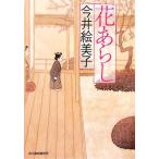  цветок ах . полосный произведение времена повесть серии Haruki bunko времена повесть библиотека / сейчас .. прекрасный .[ работа ]