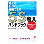 ５Ｓ導入ハンドブック すごい現場に生まれ変わる！見える・わかる・継続できる／西沢和夫【著】
