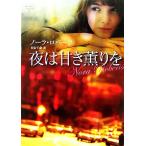 夜は甘き薫りを MIRA文庫/ノーラロバーツ【作】,田谷千歳【訳】