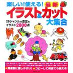 楽しい！使える！最新イラスト&カット大集合/成美堂出版編集部【編】　