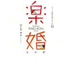 楽婚レシピ コミックエッセイ オットと仲良く暮らすレシピ24/ほしのゆみ【著】