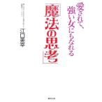 愛されて、強い女にもなれる「魔法の思考」/江口美幸【著】　