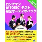  длинный man новый TOEIC тест совершенно аудио упаковка 700 пункт прозрачный course / Lynn rohi-do[ работа ]