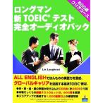  длинный man новый TOEIC тест совершенно аудио упаковка 600 пункт прозрачный course / Lynn rohi-do[ работа ]