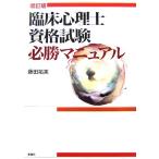 臨床心理士資格試験必勝マニュアル 増訂版/藤田祐美【著】　