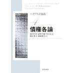 債権各論 ハイブリッド民法4/滝沢昌彦,武川幸嗣,花本広志,執行秀幸,岡林伸幸【著】　