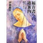 福音書への道案内 キリストを知るために/伊藤慶枝【著】
