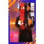  новый *....(10) пустой море сборник non *no bell носорог ko дайвер * серии 22/ Yumemakura Baku [ работа ]