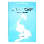 テキスト社会学/星野潔,杉浦郁子【編著】