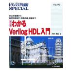  понимать Verilog HDL введение грамматика. основа из теория . схема проект, теория . соединение, выполнение до транзистор технология SPECIALNo.95/