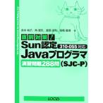 直前対策！Sun認定JavaプログラマSJC-P310-055対応演習問題288問/森本純子,角健志,　