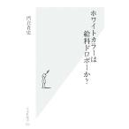 ホワイトカラーは給料ドロボーか？ 光文社新書/門倉貴史【著】