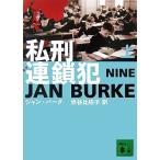 私刑連鎖犯(上) 講談社文庫/ジャンバーク【著】,渋谷比佐子【訳】