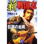  новый Sengoku .( 2 )... . битва Gakken M библиотека /.....[ работа ]