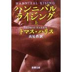  рукоятка ni bar * Rising ( сверху ) Shincho Bunko / Thomas Harris [ работа ], высота видеть .[ перевод ]